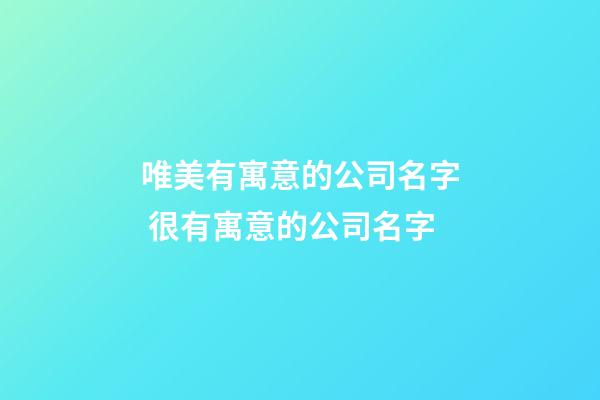 唯美有寓意的公司名字 很有寓意的公司名字-第1張-公司起名-玄機派